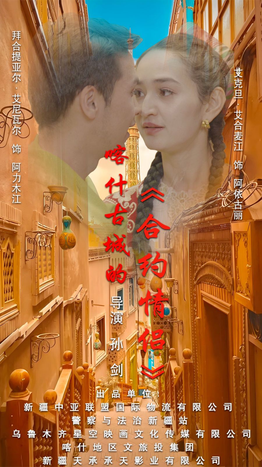 喀什古城的合约情侣全集