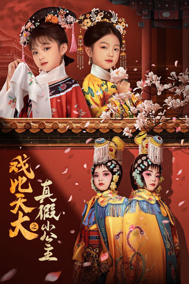 戏比天大之真假小公主全集