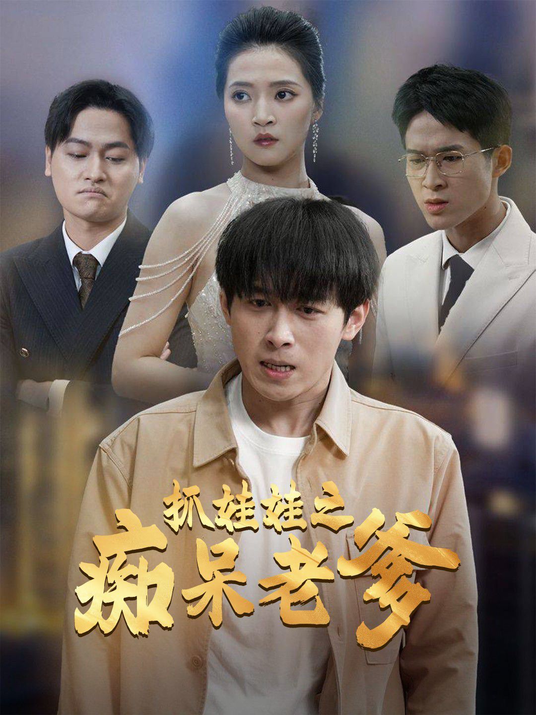 抓娃娃之痴呆老爹全集