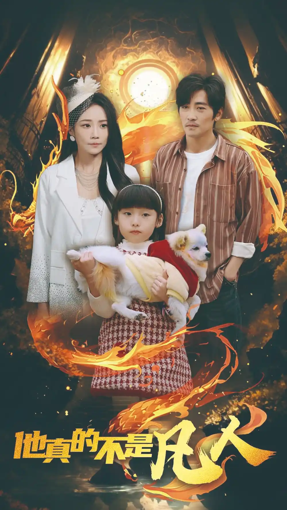 他真的不是凡人全集