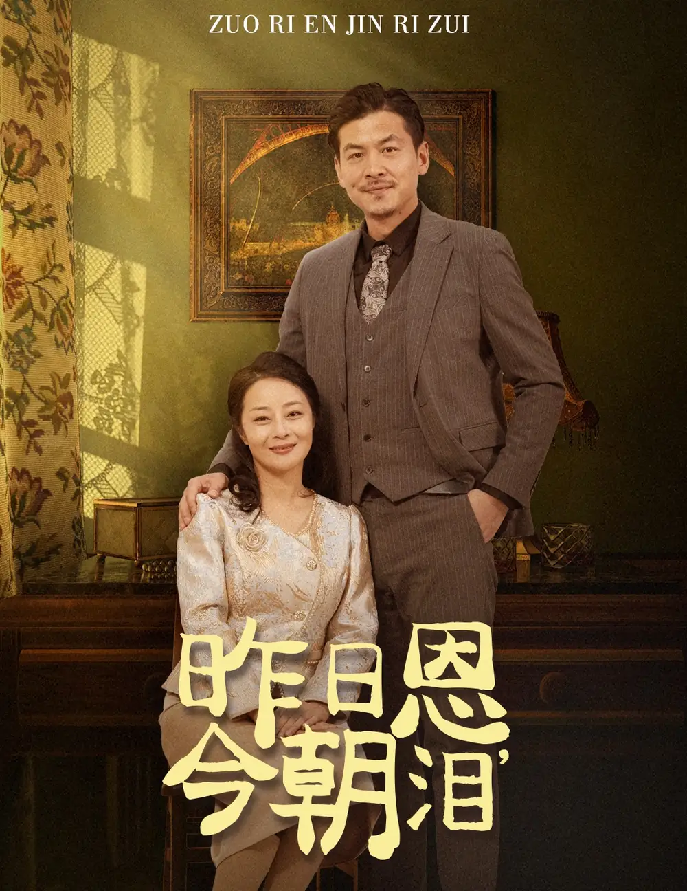 昨日恩，今朝泪全集