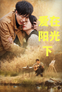 爱在阳光下全集