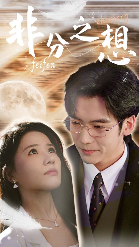 非分之想 不及牡丹真国色全集