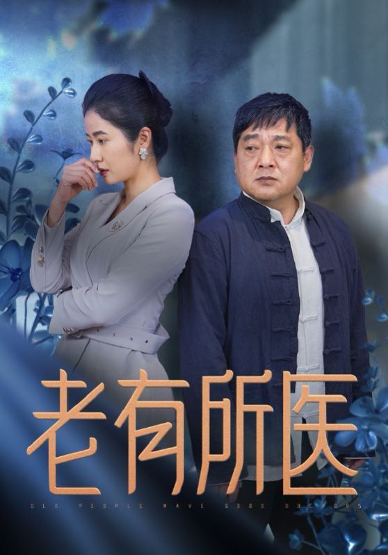 老有所医全集