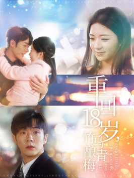 重回18岁竹马酿青梅全集