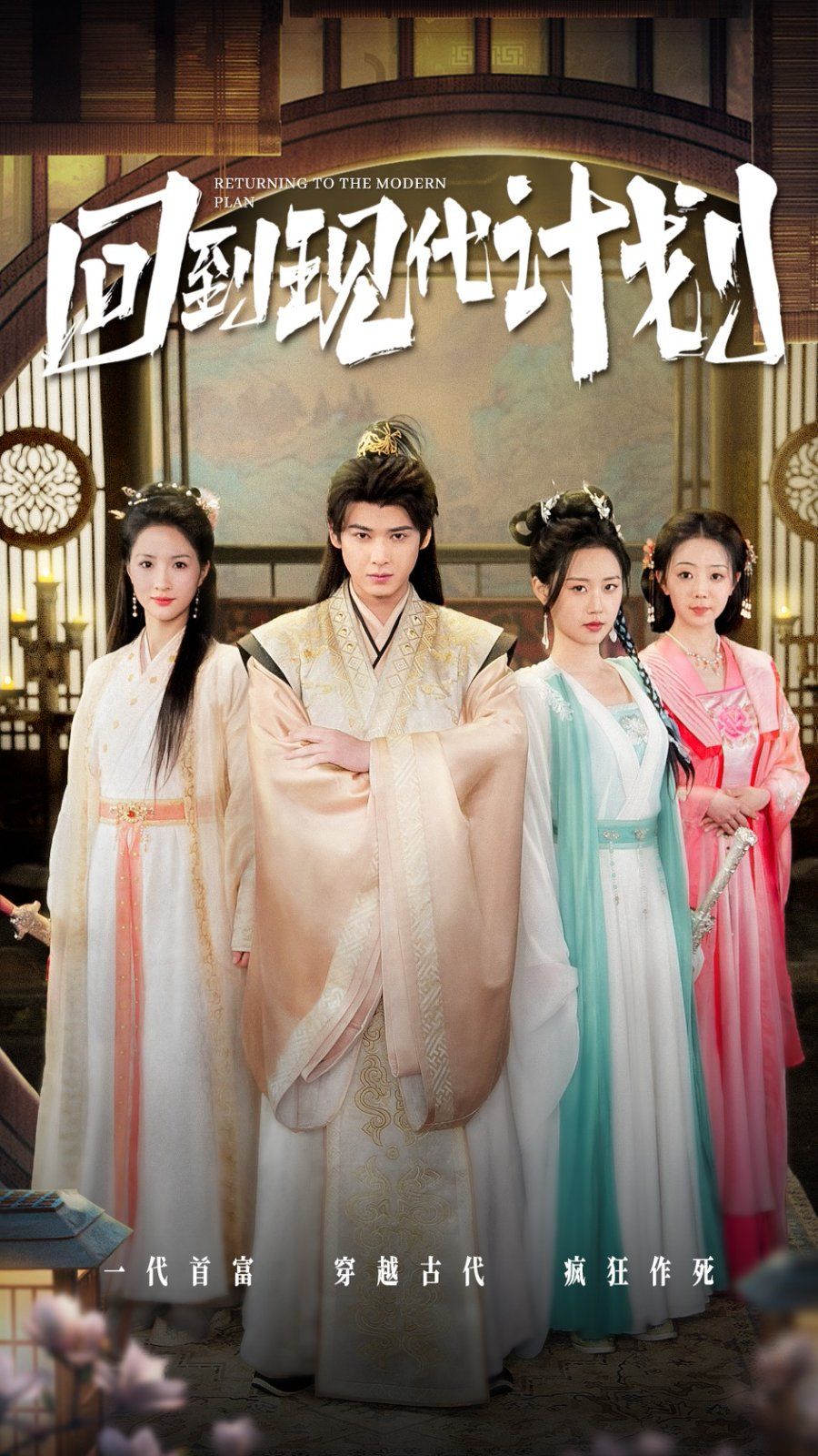 回到现代计划全集