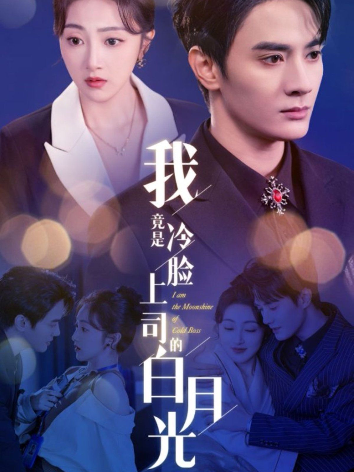 我竟是冷脸上司的白月光全集