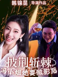 披荆斩棘冯小姐她要做影后全集