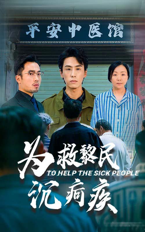 为救黎民沉疴疾全集