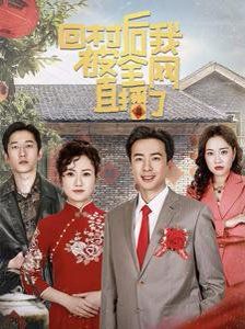 回村后我被全网直播了全集