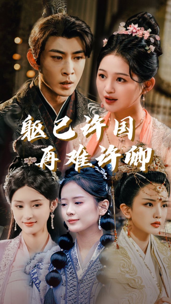 躯已许国再难许卿全集