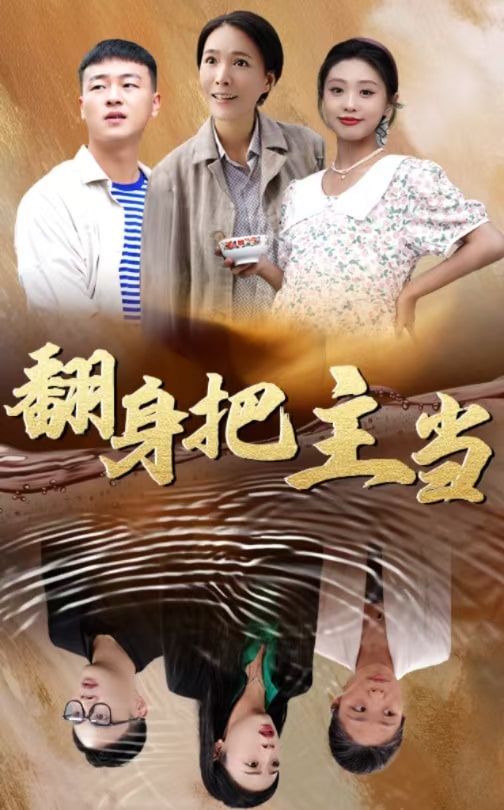 翻身把主当全集