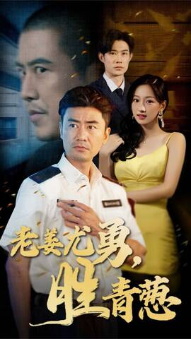 老姜尤勇胜青葱全集