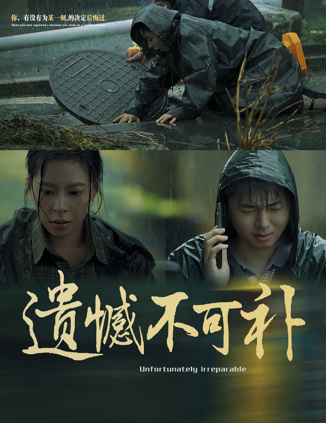 遗憾不可补全集