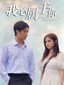 我心属于你全集
