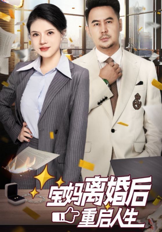 宝妈离婚后重启人生全集