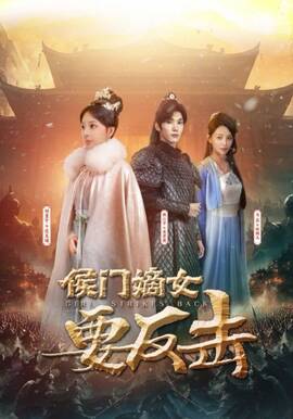 侯门嫡女要反击全集