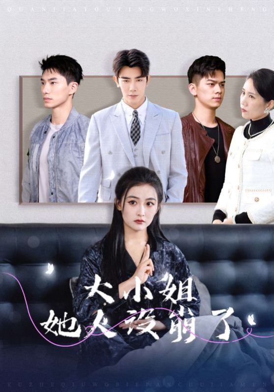 大小姐她人设崩了全集