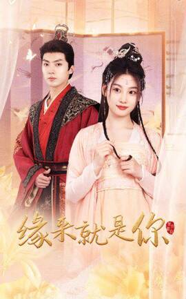 缘来就是你全集