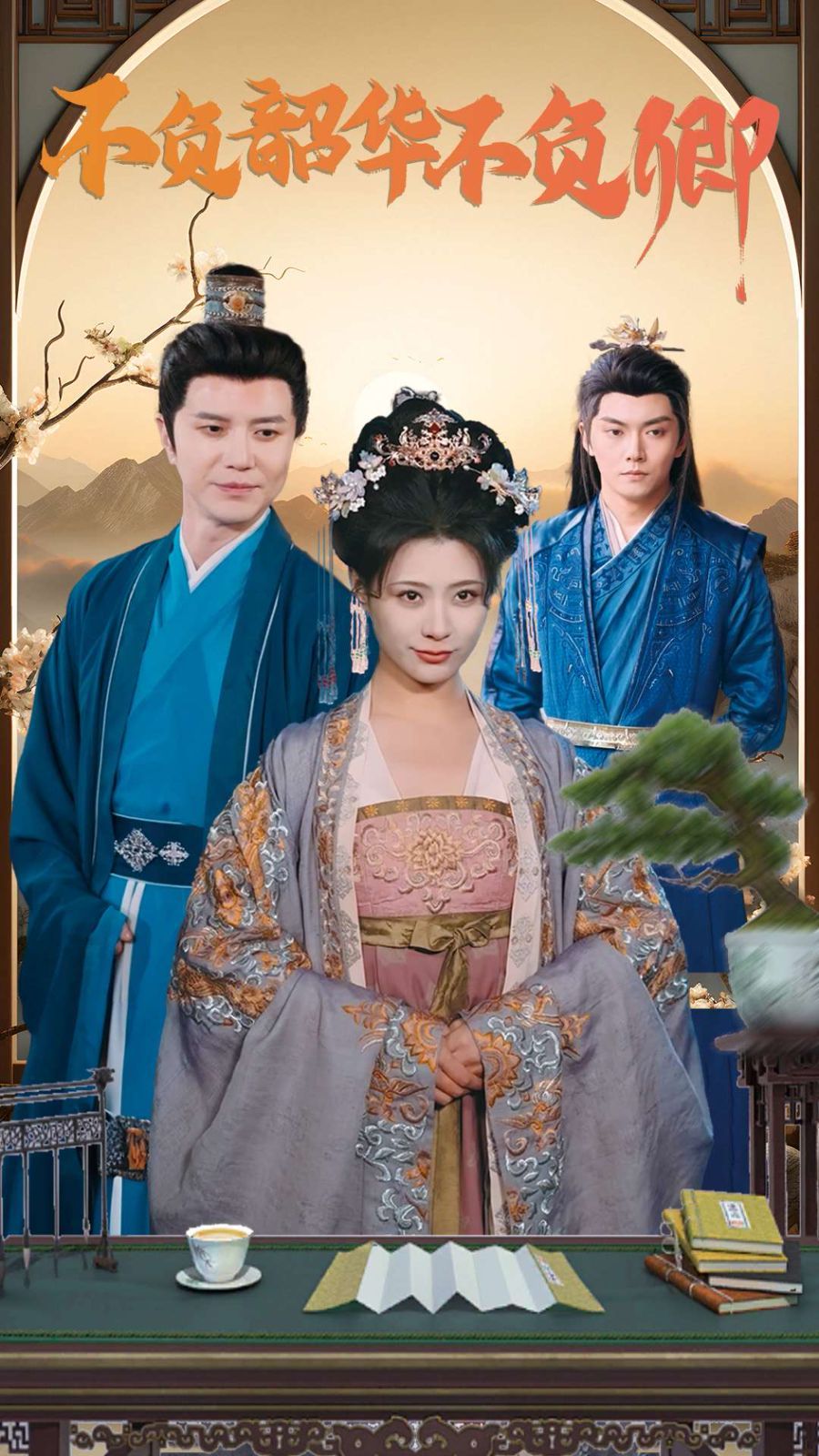 不负韶华不负卿全集