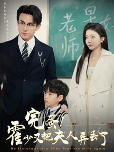 完蛋!霍少又把夫人弄丢了全集