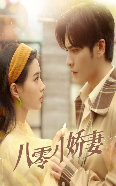 八零小娇妻全集