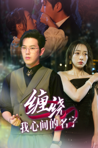 缠绕我心间的名字全集