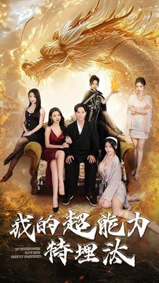 我的超能力特埋汰全集