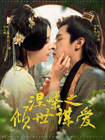 涅槃之倾世谋爱全集