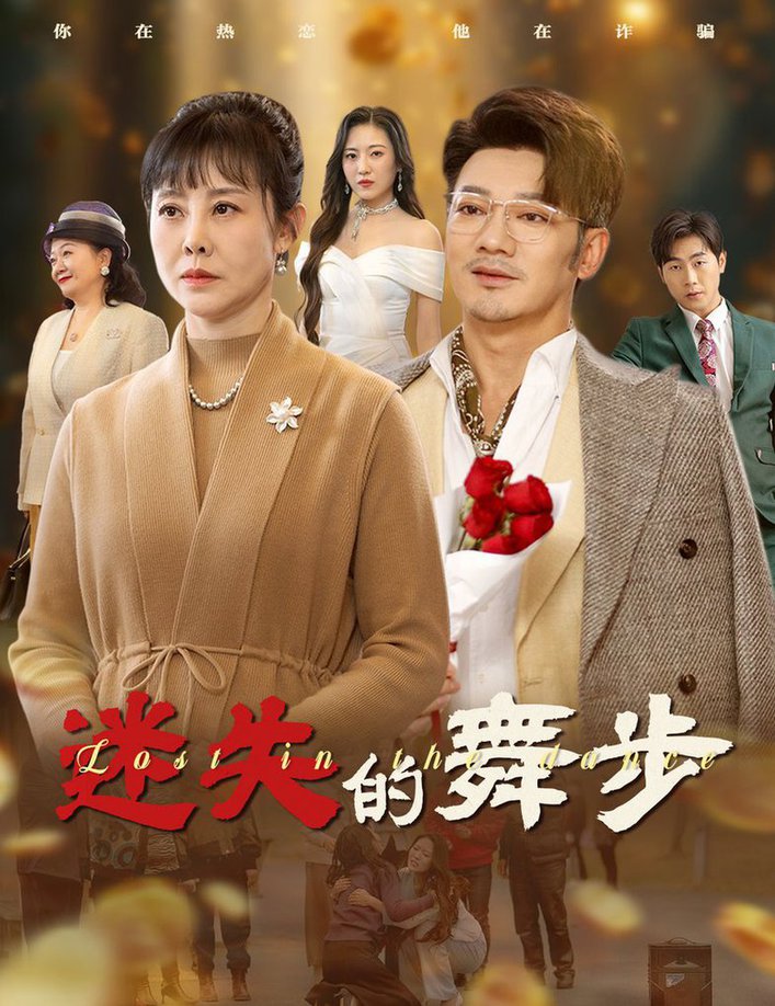 迷失的舞步 夕阳无限好全集