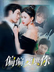 偏偏要哄你全集