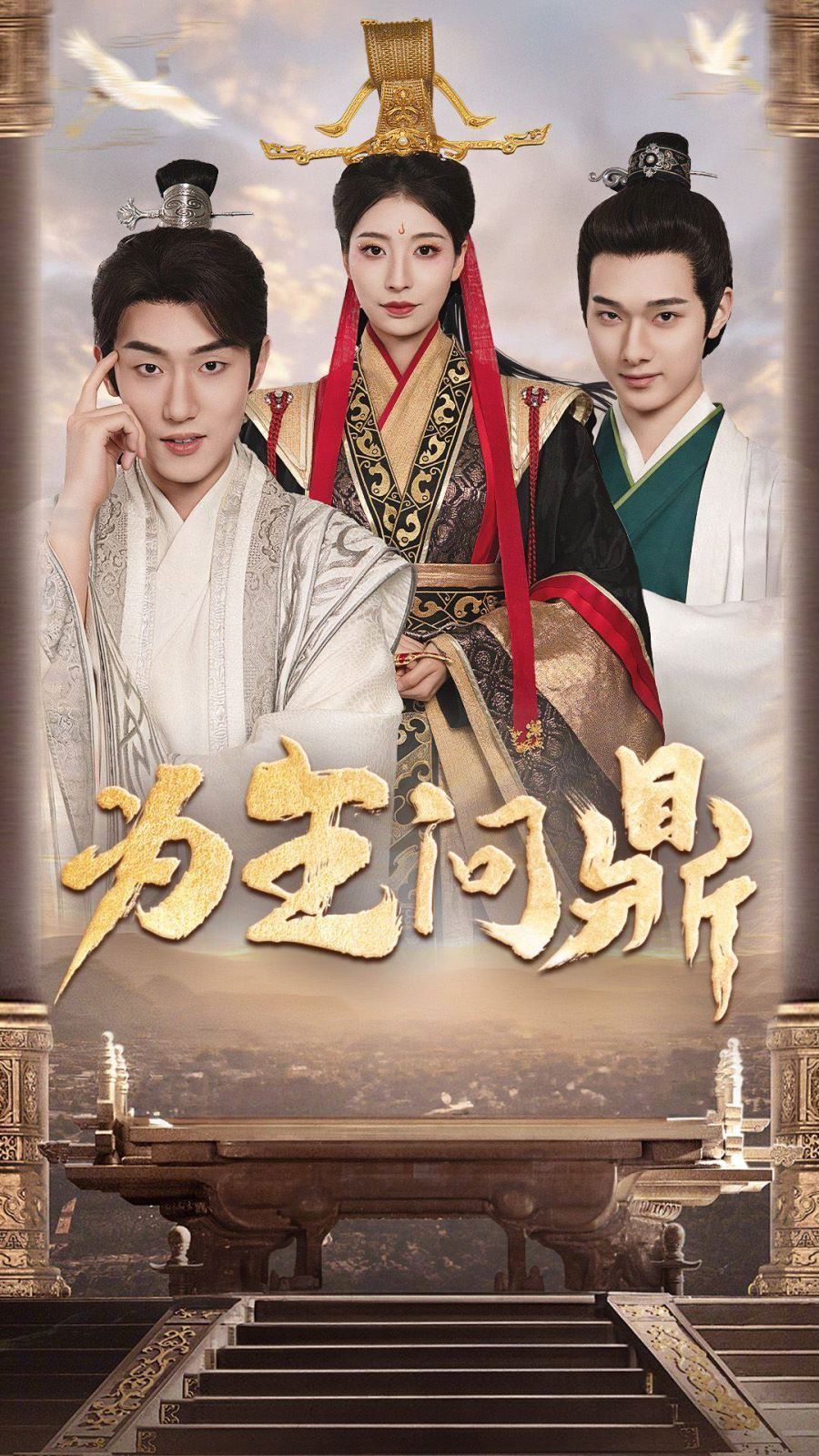 武朝余晖 为王夺鼎之掌控天下 为王问鼎全集