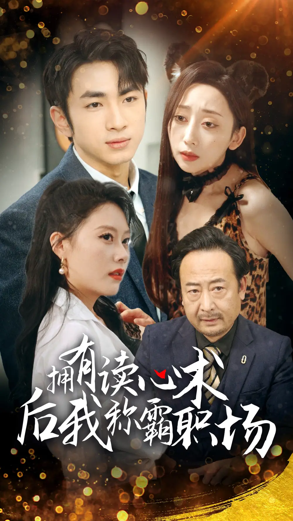 拥有读心术后我称霸职场全集