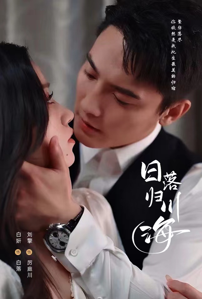 日落归川海全集