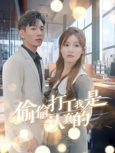 偷偷打工我是认真的全集