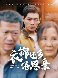 衣锦还乡倍思亲全集