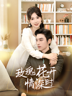 玫瑰花开情深时 相亲当天他拉着我领证全集