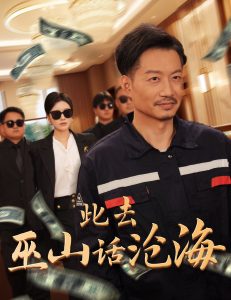 此去巫山话沧海全集