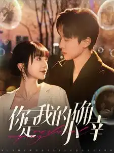 你是我的小确幸全集
