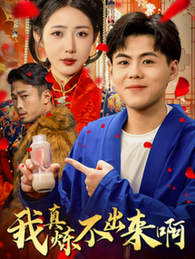 我真炼不出来啊 医行天下全集