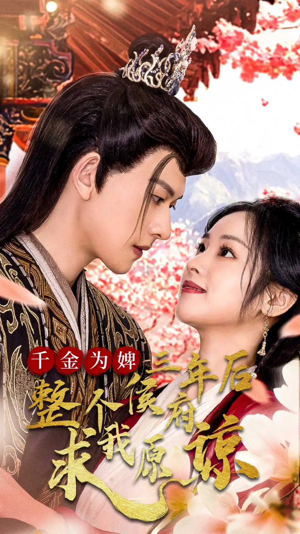 千金为婢三年后整个侯府求我原谅 千金归来不好惹全集