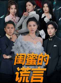 闺蜜的谎言 正好遇见爱全集