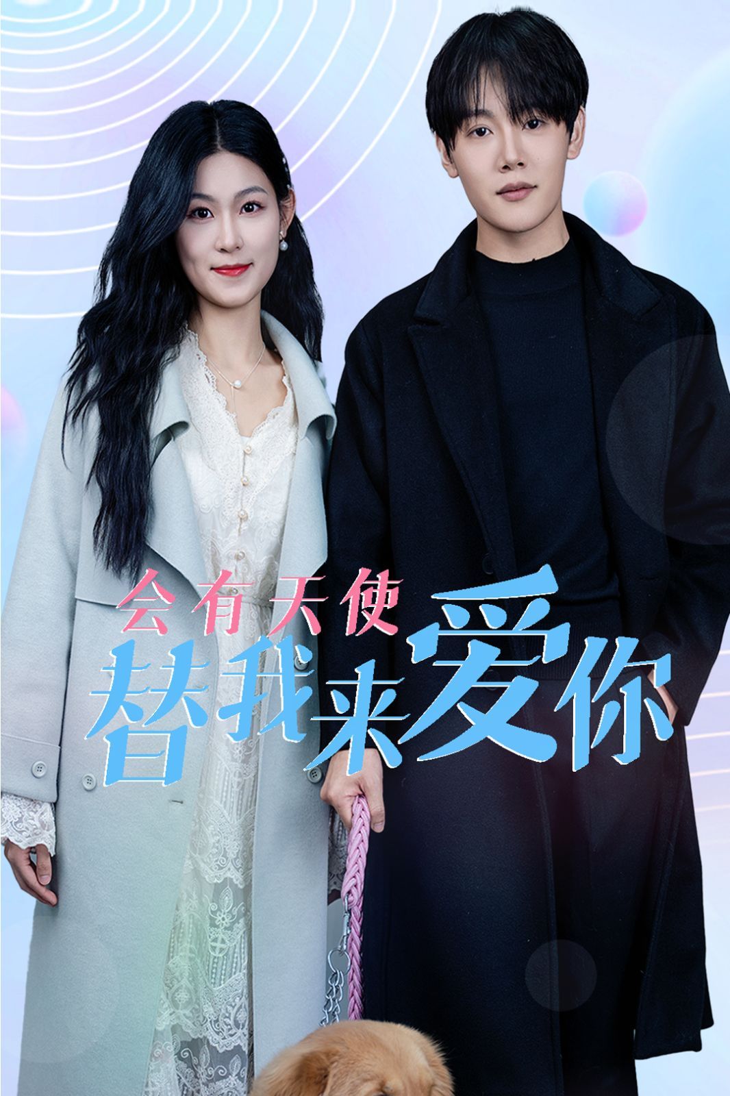 会有天使替我来爱你全集