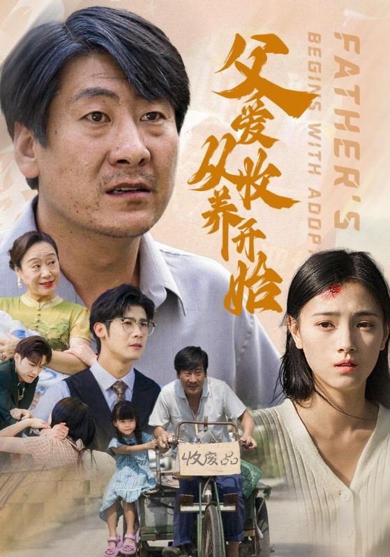 父爱从收养开始全集