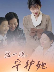 这一次守护她全集