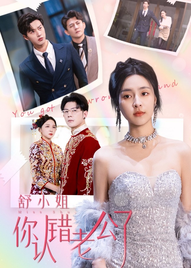 舒小姐你认错老公了全集
