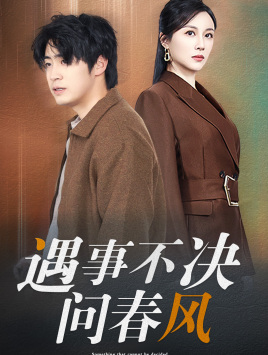 江湖路远你我缘分已尽 遇事不决问春风全集
