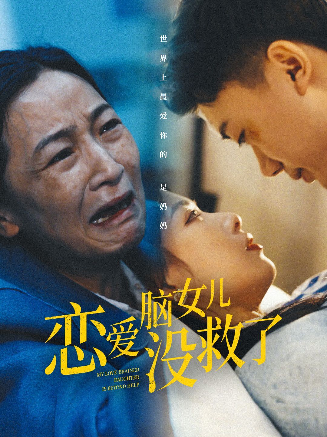 恋爱脑女儿没救了全集