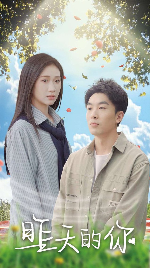 昨天的你全集