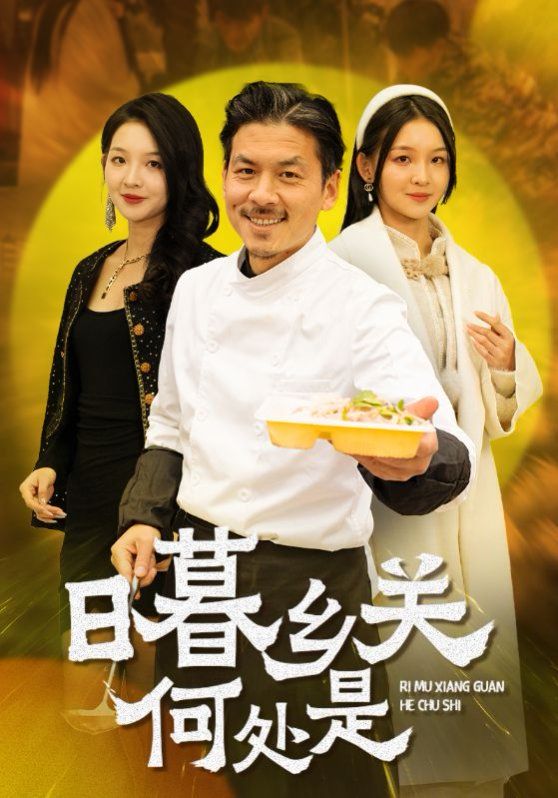 日暮乡关何处是全集